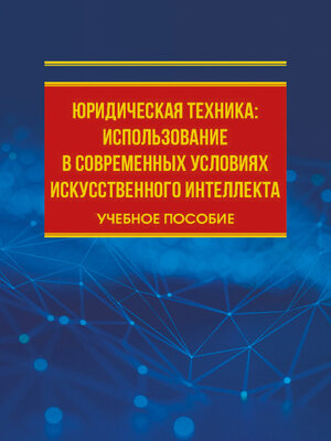 cover image of Юридическая техника